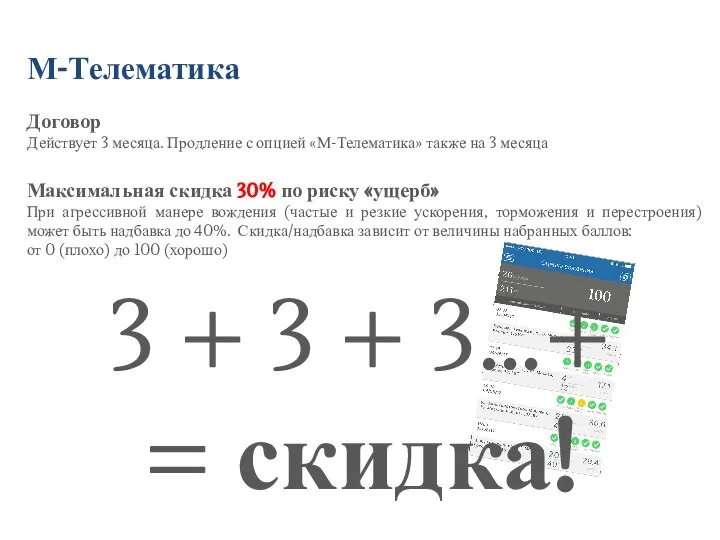 3 + 3 + 3…+ = скидка! Договор Действует 3 месяца.