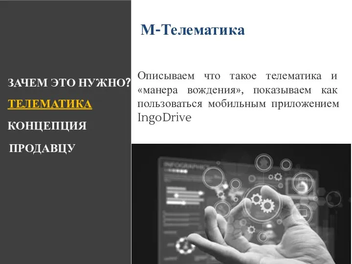 ЗАЧЕМ ЭТО НУЖНО? КОНЦЕПЦИЯ ТЕЛЕМАТИКА ПРОДАВЦУ Описываем что такое телематика и