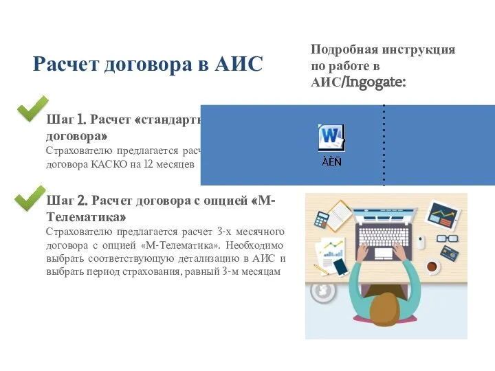 Шаг 1. Расчет «стандартного договора» Страхователю предлагается расчет стандартного договора КАСКО