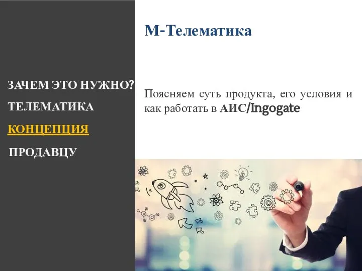 ЗАЧЕМ ЭТО НУЖНО? КОНЦЕПЦИЯ ТЕЛЕМАТИКА ПРОДАВЦУ Поясняем суть продукта, его условия