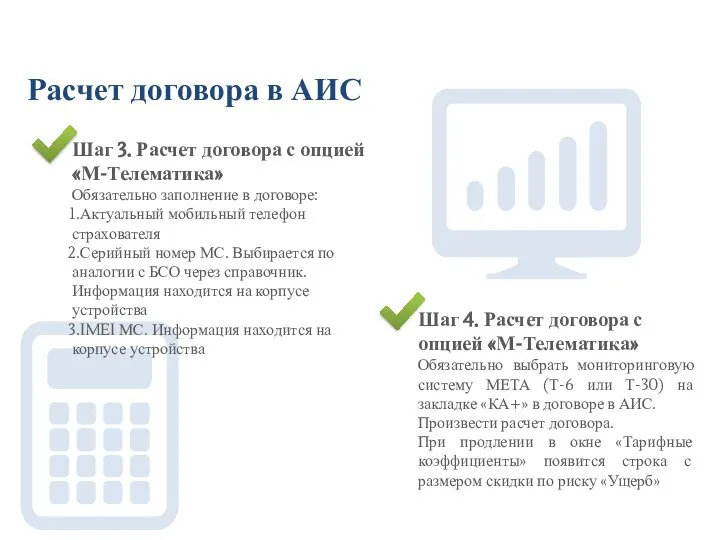 Шаг 3. Расчет договора с опцией «М-Телематика» Обязательно заполнение в договоре: