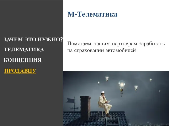 ЗАЧЕМ ЭТО НУЖНО? КОНЦЕПЦИЯ ТЕЛЕМАТИКА ПРОДАВЦУ М-Телематика Помогаем нашим партнерам заработать на страховании автомобилей