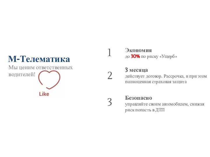 Мы ценим ответственных водителей! Экономия до 30% по риску «Ущерб» М-Телематика