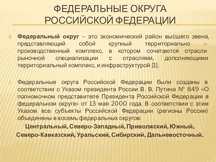 ФЕДЕРАЛЬНЫЕ ОКРУГА РОССИЙСКОЙ ФЕДЕРАЦИИ Федеральный округ – это экономический район высшего