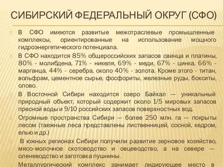 СИБИРСКИЙ ФЕДЕРАЛЬНЫЙ ОКРУГ (СФО) В СФО имеются развитые межотраслевые промышленные комплексы,