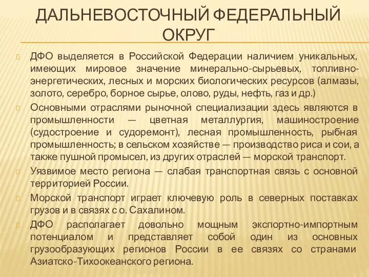 ДФО выделяется в Российской Федерации наличием уникальных, имеющих мировое значение минерально-сырьевых,