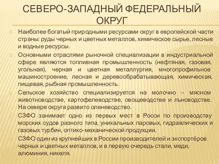 Наиболее богатый природными ресурсами округ в европейской части страны: руды черных