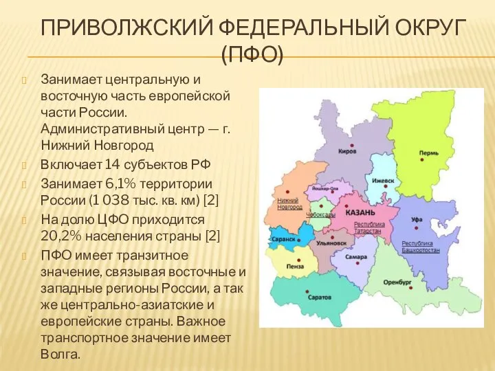 ПРИВОЛЖСКИЙ ФЕДЕРАЛЬНЫЙ ОКРУГ (ПФО) Занимает центральную и восточную часть европейской части