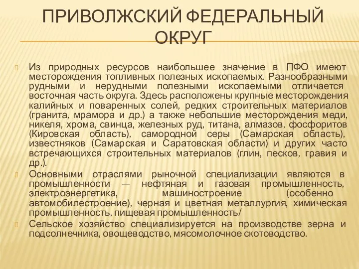 Из природных ресурсов наибольшее значение в ПФО имеют месторождения топливных полезных