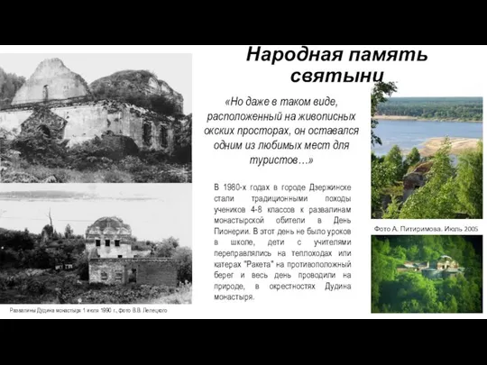 Народная память святыни Развалины Дудина монастыря 1 июля 1990 г., фото