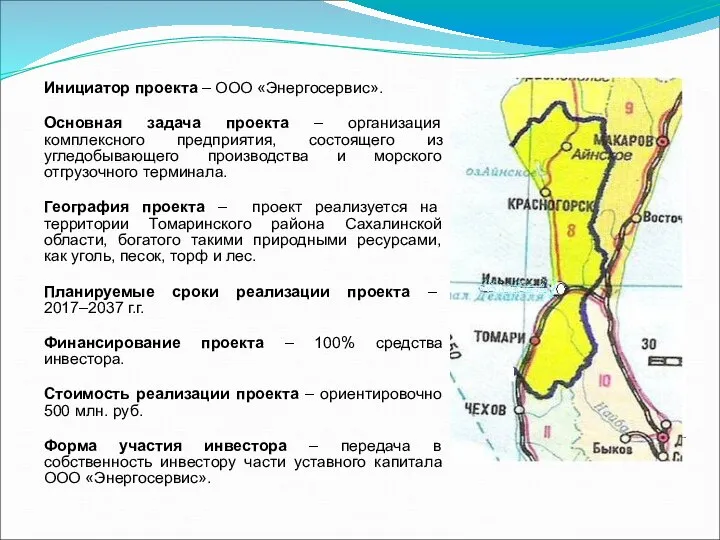 Инициатор проекта – ООО «Энергосервис». Основная задача проекта – организация комплексного