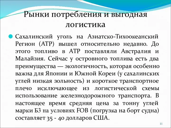 Рынки потребления и выгодная логистика Сахалинский уголь на Азиатско-Тихоокеанский Регион (АТР)