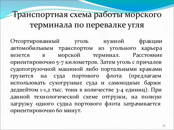 Транспортная схема работы морского терминала по перевалке угля Отсортированный уголь нужной