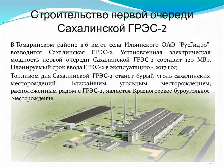 Строительство первой очереди Сахалинской ГРЭС-2 В Томаринском районе в 6 км