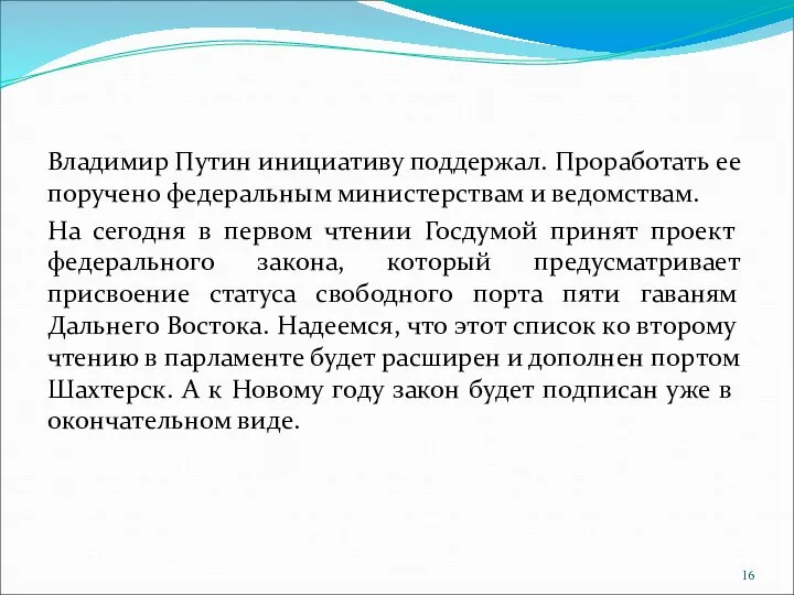 Владимир Путин инициативу поддержал. Проработать ее поручено федеральным министерствам и ведомствам.