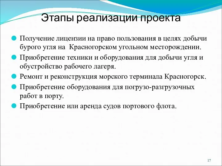 Этапы реализации проекта Получение лицензии на право пользования в целях добычи