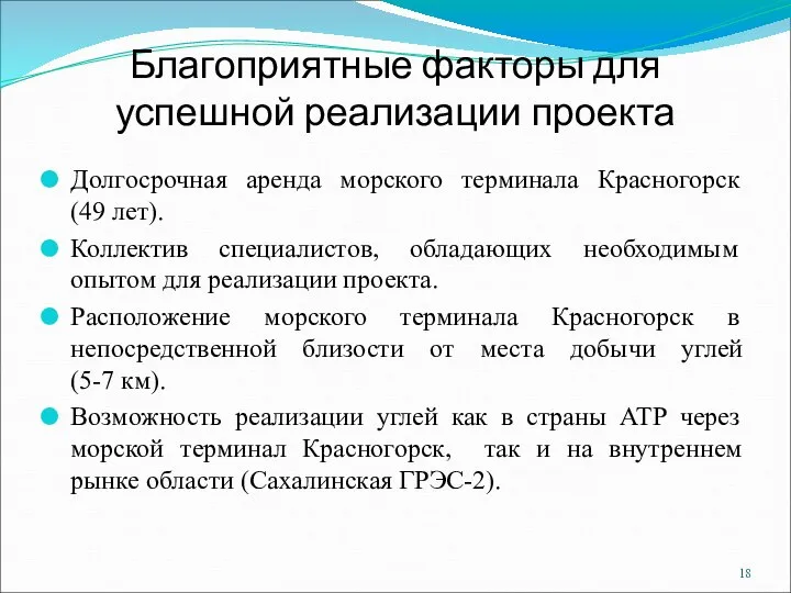 Благоприятные факторы для успешной реализации проекта Долгосрочная аренда морского терминала Красногорск