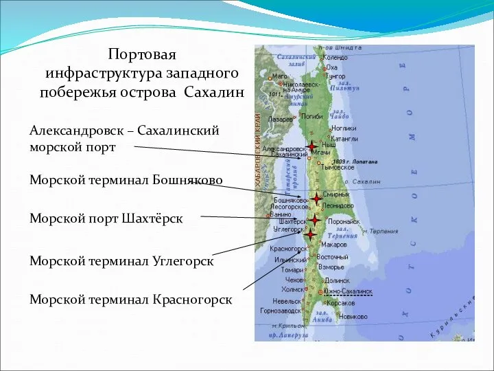 Портовая инфраструктура западного побережья острова Сахалин