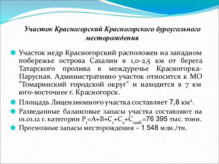 Участок Красногорский Красногорского буроугольного месторождения Участок недр Красногорский расположен на западном