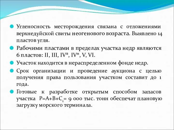 Угленосность месторождения связана с отложениями верхнедуйской свиты неогенового возраста. Выявлено 14