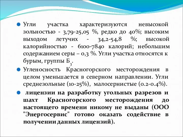 Угли участка характеризуются невысокой зольностью - 3,79-25,05 %, редко до 40%;