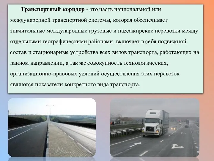 Транспортный коридор - это часть национальной или международной транспортной системы, которая