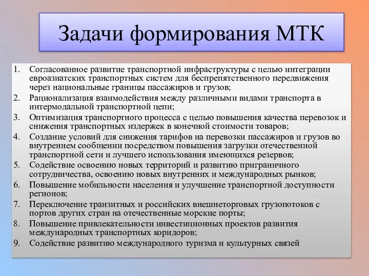 Задачи формирования МТК Согласованное развитие транспортной инфраструктуры с целью интеграции евроазиатских