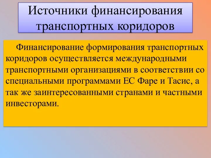 Источники финансирования транспортных коридоров Финансирование формирования транспортных коридоров осуществляется международными транспортными