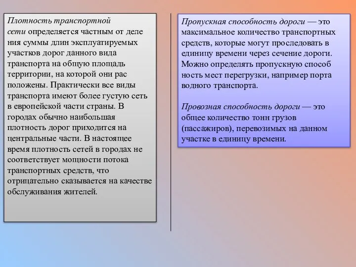 Плотность транспортной сети определяется частным от деле­ния суммы длин эксплуатируемых участков