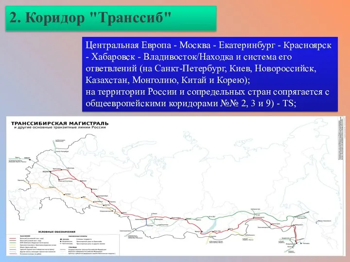 2. Коридор "Транссиб" Центральная Европа - Москва - Екатеринбург - Красноярск