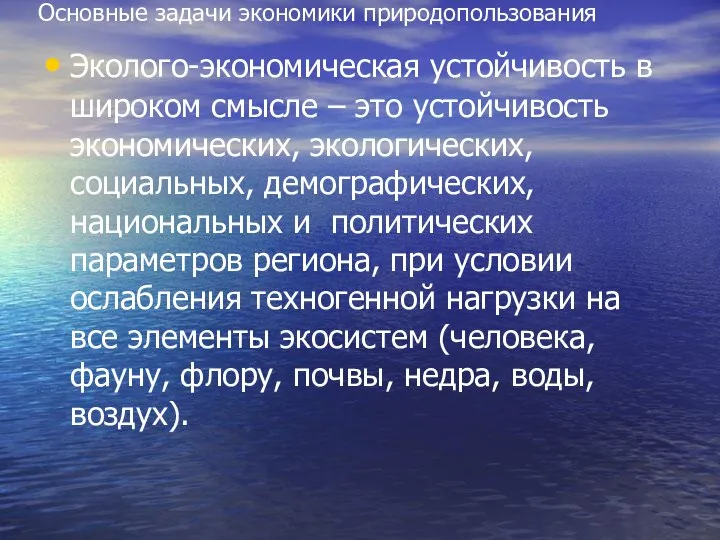 Основные задачи экономики природопользования Эколого-экономическая устойчивость в широком смысле – это