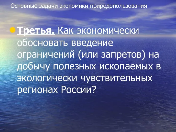 Основные задачи экономики природопользования Третья. Как экономически обосновать введение ограничений (или