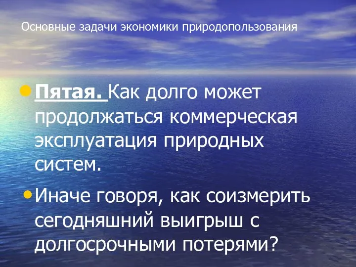 Основные задачи экономики природопользования Пятая. Как долго может продолжаться коммерческая эксплуатация