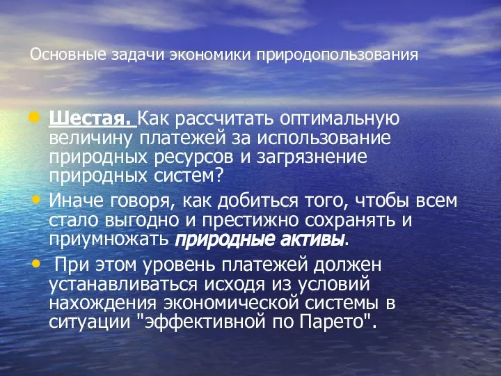 Основные задачи экономики природопользования Шестая. Как рассчитать оптимальную величину платежей за