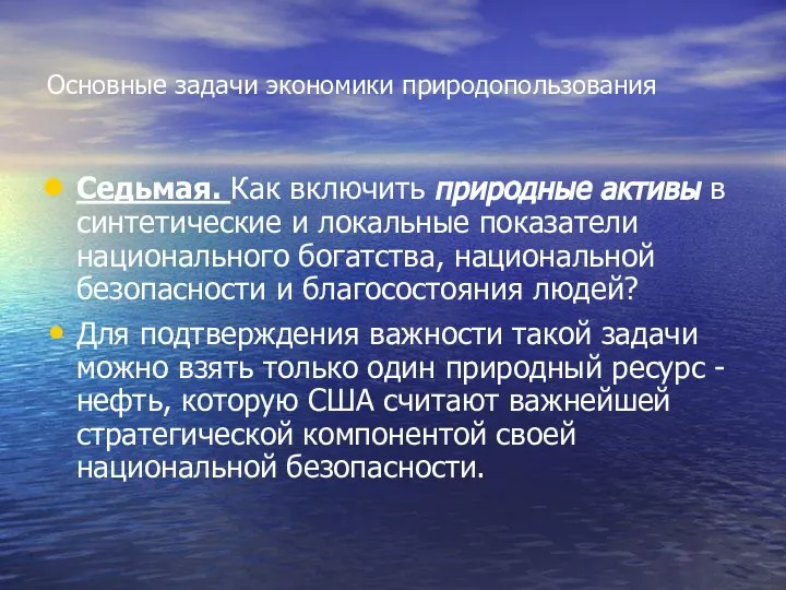 Основные задачи экономики природопользования Седьмая. Как включить природные активы в синтетические