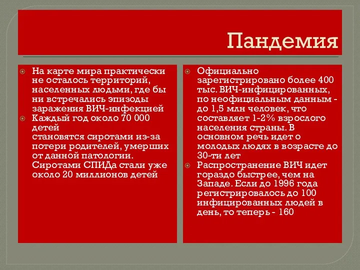 Пандемия На карте мира практически не осталось территорий, населенных людьми, где