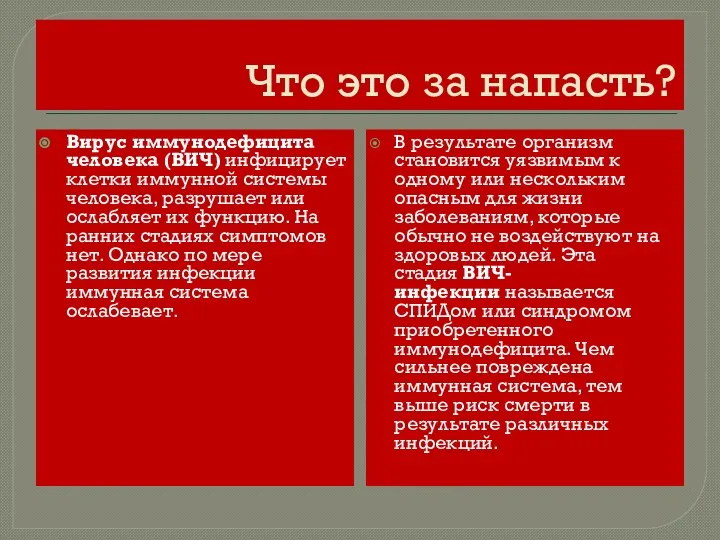 Что это за напасть? В результате организм становится уязвимым к одному