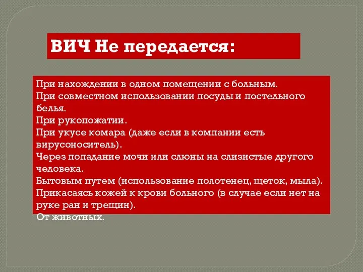 При нахождении в одном помещении с больным. При совместном использовании посуды