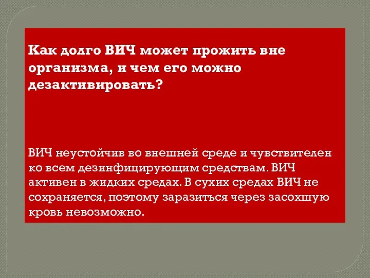 Как долго ВИЧ может прожить вне организма, и чем его можно