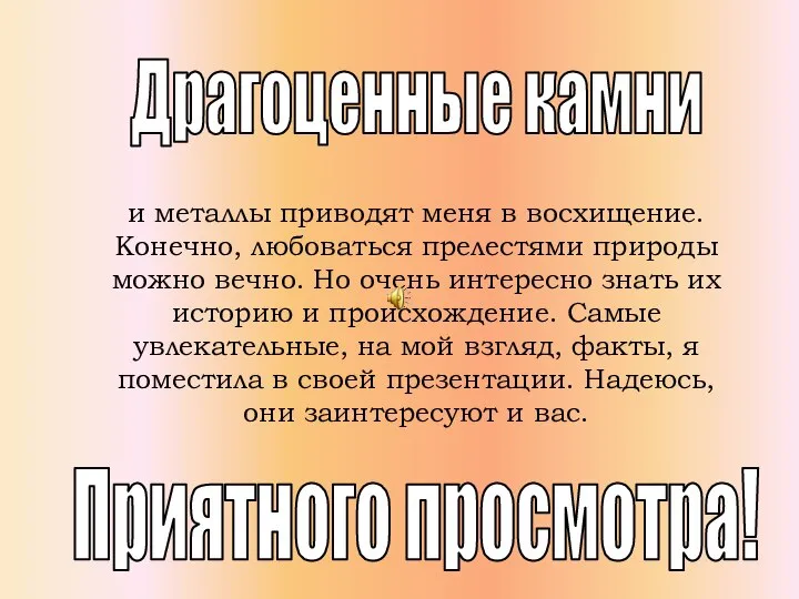 и металлы приводят меня в восхищение. Конечно, любоваться прелестями природы можно