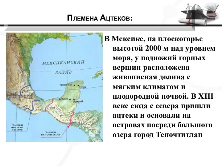 В Мексике, на плоскогорье высо­той 2000 м над уровнем моря, у