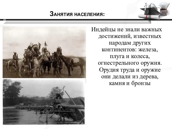 Индейцы не знали важных достижений, известных народам других континентов: желе­за, плуга