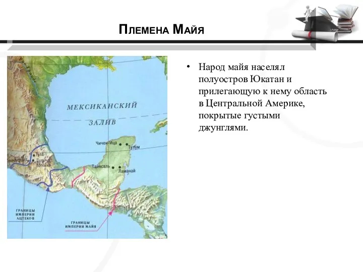 Народ майя населял полуостров Юкатан и прилегающую к нему область в