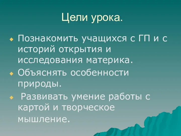 Цели урока. Познакомить учащихся с ГП и с историй открытия и