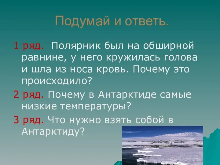 Подумай и ответь. 1 ряд. Полярник был на обширной равнине, у