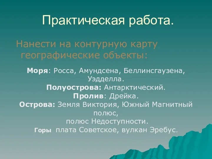 Практическая работа. Нанести на контурную карту географические объекты: Моря: Росса, Амундсена,