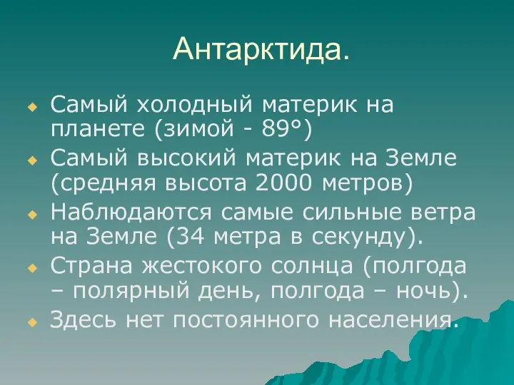 Антарктида. Самый холодный материк на планете (зимой - 89°) Самый высокий