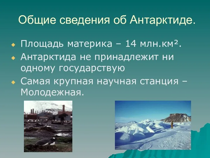 Общие сведения об Антарктиде. Площадь материка – 14 млн.км². Антарктида не