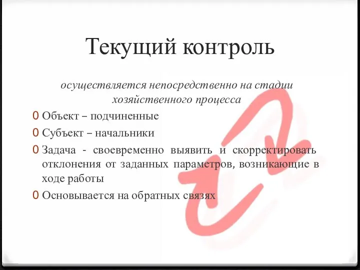 Текущий контроль осуществляется непосредственно на стадии хозяйственного процесса Объект – подчиненные