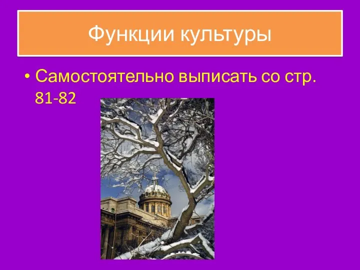 Функции культуры Самостоятельно выписать со стр. 81-82